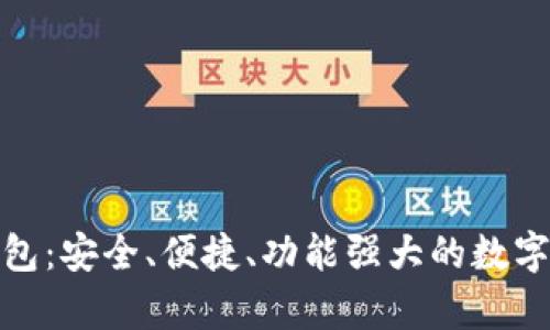 最新加密货币钱包：安全、便捷、功能强大的数字资产储存新选择