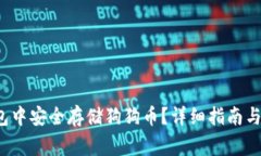  如何在TP钱包中安全存储狗狗币？详细