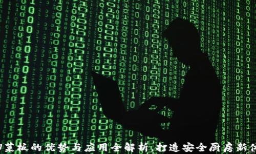 
TPU菜板的优势与应用全解析，打造安全厨房新体验