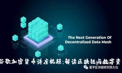 2023年谷歌加密货币讲座视频：解读区块链与数字资产的未来