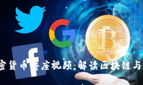 2023年谷歌加密货币讲座视频：解读区块链与数字资产的未来