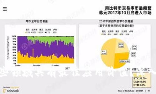 加密货币在哪些领域具有最佳应用价值？深入探讨未来趋势