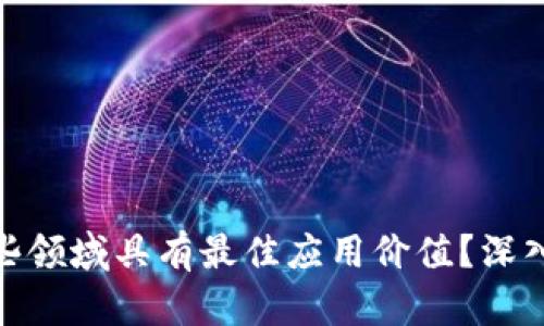 加密货币在哪些领域具有最佳应用价值？深入探讨未来趋势
