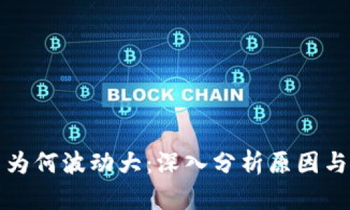 加密货币为何波动大：深入分析原因与影响因素