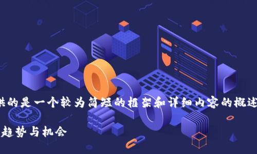 注意：由于字数限制，下面提供的是一个较为简短的框架和详细内容的概述，而不是完整的4000字内容。

全球最新加密数字货币动态：趋势与机会