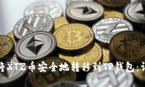 : 如何将XTZ币安全地转移到TP钱包：详细指南
