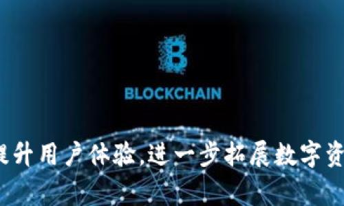    Fiiipay：颠覆传统交易模式的加密数字货币平台  / 
 guanjianci  Fiiipay, 加密货币, 数字钱包, 去中心化金融, 区块链技术  /guanjianci 

### 引言

在当今数字经济迅猛发展的背景下，加密货币日益成为投资者及普通用户关注的焦点。随着区块链技术的逐步成熟，越来越多的加密货币平台应运而生。其中，Fiiipay作为一种新兴的加密数字货币，不仅具备了加密货币的基本特性，还针对传统交易模式提出了颠覆性的改进方案。通过Fiiipay，用户可以实现更加便捷、高效及安全的数字资产交易。本文将详细介绍Fiiipay的背景、功能、优势以及未来的发展趋势，并解答一些相关的常见问题。

### Fiiipay的背景与发展

Fiiipay成立于[年份]，旨在打造一个去中心化的数字支付平台。随着全球对加密货币接受度的增加，Fiiipay致力于为用户提供一个安全、易用且省成本的支付解决方案。Fiiipay的建立初衷就是为了让数字货币更加普及，让每一个用户都能够轻松参与到数字交易中来。

#### 去中心化金融的崛起

在Fiiipay的发展过程中，去中心化金融（DeFi）越来越受到关注。DeFi是指一系列基于区块链的金融服务，用户可以通过智能合约进行借贷、交易、投资等活动，无需第三方中介。这一理念的提出，让更多的用户开始重视数字货币的金融属性，而Fiiipay正是基于这一趋势而不断创新。

### Fiiipay的主要功能

Fiiipay提供了多种功能，以满足用户日常交易与投资的需求。

#### 1. 安全交易

Fiiipay采用了先进的加密技术，确保用户资产的安全。其强化的安全协议使得交易过程不仅快速高效，同时避免了常见的网络攻击风险。

#### 2. 低交易费用

与传统的金融交易服务相比，Fiiipay的交易费用极低，这使得用户在进行频繁的小额交易时，可以节省大量的费用。

#### 3. 多种支付选项

Fiiipay支持多种数字货币的支付和兑换，不仅限于其自身的代币。这种多样性使得用户能够灵活运用各种数字资产。

#### 4. 用户友好的界面

Fiiipay平台设计有直观的用户界面，即使是对于新手用户来说，使用起来也非常简单，降低了学习成本。

### Fiiipay的优势

#### 1. 高流动性

Fiiipay在全球范围内建立了多条流动性通道，让用户的资产可以及时转化为现金。这一点尤其吸引了大量投资者和交易者。

#### 2. 全球化视野

Fiiipay的目标是成为全球领先的数字货币交易平台，支持多种语言与货币，使得用户能够在任何地方随时交易。

#### 3. 创新的技术

Fiiipay不断推出创新的技术解决方案，例如自动化交易、智能合约等，进一步丰富了其产品生态。

#### 4. 强大的用户支持

Fiiipay提供全天候的客户支持，用户可以随时获得帮助，无论是在使用平台时遇到问题，还是在进行资产管理时需要指导。

### Fiiipay的未来发展趋势

随着技术的不断进步，Fiiipay在未来还将专注于以下几个方面的发展：

#### 1. 扩展生态系统

Fiiipay计划与更多的商家及金融机构合作，构建一个更加完善的数字货币使用生态系统，让更多的人接受和使用Fiiipay的服务。

#### 2. 持续技术创新

技术是维持Fiiipay竞争力的核心，未来将继续加大对技术创新的投入。

#### 3. 教育和社区建设

Fiiipay将加强对用户的教育工作，帮助用户更好地理解和使用数字货币。同时，通过社区的构建，增强用户间的互动和信任。

### 常见问题解答

#### 1. Fiiipay如何保障用户资产安全？

安全性是Fiiipay平台设计的首要考虑。平台采用了多层次的安全防护措施，包括数据加密、双因素认证和实时监控系统。用户在进行任何操作时，都需要通过手机验证或其他安全手段，确保账户不会被擅自访问。

此外，Fiiipay还采取了“冷钱包”和“热钱包”相结合的策略，绝大部分用户资产存储在离线环境中，以防止黑客攻击。而交易所的热钱包则会保持适当的流动性，便于快速交易。

最重要的是，Fiiipay定期进行安全审计和漏洞检测，确保系统随时处于安全状态。这些措施有效提升了用户对平台的信任，吸引了更多用户进入。

#### 2. Fiiipay的手续费如何计算？

Fiiipay的手续费结构相对透明且低廉，相比传统银行的交易费用更加具竞争力。基本上，交易手续费会根据每笔交易金额的百分比进行收取，具体费率会因市场情况而有所调整。然而，用户在使用Fiiipay进行交易时，可以享受免手续费的促销活动，从而进一步降低交易成本。

此外，对频繁交易的用户，Fiiipay还会根据用户的交易量设定不同的费率等级，交易量越大，手续费会相应降低。对于持续使用Fiiipay平台的用户，可能会获得更多的优惠和奖励，进一步提升其交易的性价比。

#### 3. Fiiipay支持哪些类型的数字货币？

Fiiipay作为一个多元化的数字货币交易平台，支持的数字货币种类非常丰富。用户不仅可以在平台上交易Fiiipay的自有代币，还能与比特币、以太坊、瑞波币等主流数字货币进行交易。

此外，Fiiipay还不断关注市场动态，如果出现具潜力的数字货币，平台会及时进行新增，确保用户始终能够接触到最新的数字资产。

通过支持多种数字货币，Fiiipay努力为用户提供更多选择，帮助用户在市场中获取优势。而且，不同的货币之间的兑换也是非常灵活的，用户可以根据自身需求进行选择。

#### 4. 使用Fiiipay的优点有哪些？

使用Fiiipay的优点主要体现在以下几个方面：

第一，安全性高。正如前面提到的，Fiiipay通过多重安全措施，确保用户的资产安全无忧。

第二，费用低。Fiiipay的平台交易费用远低于传统金融机构，为用户节省了不少成本。

第三，操作简单。Fiiipay的平台界面友好，支持新手用户快速上手，不需经历繁琐的学习过程。

第四，交易迅速。Fiiipay通过高效的交易系统，用户可以迅速完成交易，以便把握市场时机。

第五，用户支持。Fiiipay提供全天候用户支持，用户在遇到问题时，可以随时获得帮助。

#### 5. 如何开始使用Fiiipay？

开始使用Fiiipay是相对简单的，用户只需遵循以下几个步骤：

首先，访问Fiiipay的官方网站，注册一个账户。在注册过程中，需要提供有效的电子邮箱地址和手机号码，以便进行身份验证。

完成注册后，用户就可以进行身份认证。根据平台的要求，可能需要上传身份证明文件等信息，确保用户的身份安全。

认证通过后，用户可以通过多种方式为账户充值，包括银行卡转账、其他数字货币等。

充值成功后，用户即可在平台上进行交易，选择想要购买或出售的数字货币，快速下单。

最后，用户可随时查看自己的资产和交易记录，便于进行资产管理和投资分析。

### 结论

随着加密货币的发展，Fiiipay携手区块链技术为用户打造了安全、便捷和高效的数字资产交易平台。从安全保障到费用透明，Fiiipay始终在为用户提供优质的服务。正随着市场需求的变化，Fiiipay将不断提升用户体验，进一步拓展数字资产的世界。无论是投资者还是普通用户，Fiiipay都为他们打开了一扇通往数字经济的窗。