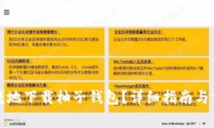 如何安全快捷地下载柚子钱包？详细指