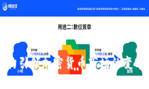 三大机构引领加密货币市场的变革与未来