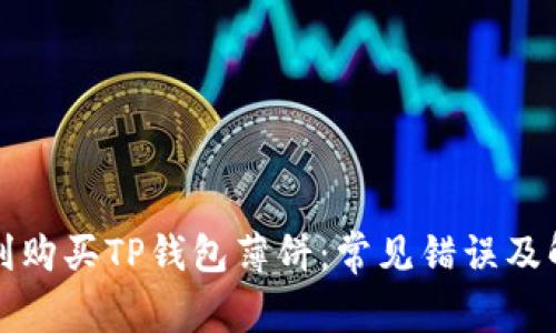 如何顺利购买TP钱包薄饼：常见错误及解决方案