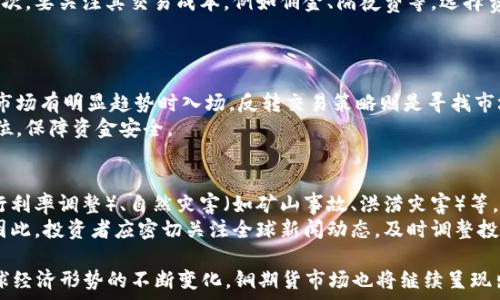   
lme铜期货行情价格分析与预测：市场趋势解析  

  
lme, 铜期货, 行情价格, 市场分析  
/guanjianci  

lme铜期货的基本概念  
lme（伦敦金属交易所）是全球最大的金属交易市场之一，其中铜期货是其主要交易品种之一。铜的广泛应用及其在经济发展中的重要性，使得铜期货受到了投资者的广泛关注。铜不仅被用于工业制造，也在电子产品、建筑材料等多个领域中占据重要地位，因此，其价格波动往往直接反映了全球经济的变化。  
铜期货合约的价格受多种因素的影响，包括供需关系、国际经济形势、市场投机情绪等。理解这些因素是分析与预测铜期货行情的重要基础。  

铜期货行情价格的影响因素  
铜期货的行情价格受到多方因素的影响，其中最主要的因素包括：  
ul  
    listrong供需关系：/strong全球铜的供需状况直接影响价格。当需求高于供应时，价格上涨；反之，则可能下跌。/li  
    listrong全球经济形势：/strong全球经济的增长或衰退将影响对铜的需求。例如，制造业的扩张往往伴随对铜的需求量增加。/li  
    listrong政策因素：/strong政策变动、贸易战等因素也对价格有直接影响。如中美贸易关系紧张可能导致铜的供应链受到影响。/li  
    listrong市场投资情绪：/strong投资者的乐观或悲观情绪也会影响期货价格。乐观时买盘增加，价格上涨；悲观时卖盘增加，价格下跌。/li  
/ul  

铜期货行情的历史走势分析  
分析历史价格走势是理解lme铜期货的重要手段，通过历史数据可以看出，铜期货价格经历了多次剧烈波动。在经济增长较快的年份，铜价往往呈现上升趋势，而在经济衰退时期，价格则可能迅速下跌。  
例如，在2008年全球金融危机期间，铜价一度下跌至历史低位，而在2010年后经济复苏阶段，铜价又迅速回升。通过这些数据，我们能够更好地洞悉市场的脉动。  

如何投资lme铜期货  
投资lme铜期货需要深入的市场分析和对风险的把控。以下是一些常见的投资策略：  
ul  
    listrong基本面分析：/strong关注全球经济数据，以及主要铜生产国（如智利和中国）的供需状况。/li  
    listrong技术面分析：/strong通过图表分析价格走势、支撑位与阻力位，制定买卖策略。/li  
    listrong风险管理：/strong设置止损点以防止大额亏损，同时合理配置投资组合以降低风险。/li  
/ul  

lme铜期货的投资风险  
尽管lme铜期货交易有潜在的盈利机会，但也伴随着一定的风险。首先，市场价格波动可能导致投资者在短时间内面临较大的损失。其次，外部因素如政策变动、供应链中断等都可能给投资带来意想不到的风险。此外，期货交易的杠杆效应也意味着，失误可能导致更大的损失。  
因此，投资者在进入铜期货市场前，应充分了解自身的风险承受能力，制定合理的投资计划和风险管理策略。  

关于铜期货投资常见的问题  

h4问题一：如何判断铜期货的买入时机？/h4  
判断铜期货的买入时机，需要综合运用基本面和技术面分析。基本面分析包括关注全球经济形势、相关政策、供需变化等因素。例如，若数据显示全球制造业持续增长且铜的需求增大，投资者可以考虑择机入场。技术面分析则需关注价格走势的支撑与阻力位，在关键点位进出场。  
此外，还需要密切关注lme铜期货的实时行情，利用相关指标如MACD、RSI等进行辅助判断。如果长期趋势向上，而短期回调未跌破支撑位，通常是一个良好的买入信号。  

h4问题二：lme铜期货的交易时间是什么时候？/h4  
lme铜期货的交易时间分为多个阶段，包括预开盘、正式交易和收盘时间。通常，lme铜期货的交易时间为每个工作日的24小时不间断，可以通过电子交易平台进行实时交易。  
在交易时，投资者需要关注相关的交易时段和交易量，选择适合自己的交易时间。有些投资者更青睐于在行情波动较大的时段进行交易，以捕捉短期的盈利机会。  

h4问题三：如何选择合适的铜期货经纪商？/h4  
选择合适的铜期货经纪商是成功交易的关键。首先，要考量该经纪商的信誉和监管资格，确保其在行业内处于合法合规的地位。其次，要关注其交易成本，例如佣金、隔夜费等，选择费用透明的经纪商。此外，提供优质客户服务以及丰富的市场分析工具和教育资源的经纪商，也是值得考虑的因素。  
在选择完经纪商之后，建议通过模拟账户进行实战演练，掌握交易系统，提高交易技巧，降低实际交易中的风险。  

h4问题四：铜期货有哪些常见的投资策略？/h4  
常见的铜期货投资策略包括趋势跟随策略、反转交易策略和套利策略等。趋势跟随策略是根据价格的历史走势进行判断，选择在市场有明显趋势时入场。反转交易策略则是寻找市场的过度反应，从而预测价格的反转。而套利策略则是利用不同市场或不同合约之间的价格差异进行获利。  
每种策略都有其适用的市场环境，投资者应依据市场情况和个人偏好选择合适的策略。同时，投资者在执行策略时应设定止损点位，保障资金安全。  

h4问题五：影响铜期货价格的全球事件有哪些？/h4  
铜期货价格的波动常常受全球重大事件的影响。主要包括政治事件（如国际贸易争端、政策变动）、经济事件（如经济数据发布、央行利率调整）、自然灾害（如矿山事故、洪涝灾害）等。  
这些事件可能导致供需的不均衡，从而影响市场价格。例如，中美贸易战的加剧可能导致铜的供应链被打乱，进而推动价格波动。因此，投资者应密切关注全球新闻动态，及时调整投资策略。  

总结来说，深入理解lme铜期货行情价格的影响因素、市场走势、投资策略及相关风险，将为投资者提供有力的支持。未来，随着全球经济形势的不断变化，铜期货市场也将继续呈现出新的机遇与挑战。希望本文能为各位投资者提供良好的参考依据，助力在铜期货投资中取得理想的收益。