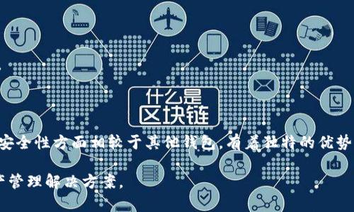 在讨论TP钱包是否是一个链对应一个私钥的问题之前，首先需要对TP钱包的基本概念和区块链的私钥、公钥体系进行一定的了解。

### 什么是TP钱包？

TP钱包（Token Pocket）是一款支持多链和多资产管理的钱包应用。它为用户提供了一个去中心化的数字资产管理平台，能够管理和交换多种类型的加密货币和代币。用户可以通过TP钱包访问不同区块链上运行的去中心化应用（DApp），进行数字资产的发送、接收及交易等操作。

### 私钥和公钥的基本概念

在区块链中，每个账户通过密钥对（私钥和公钥）进行管理。私钥是用户控制资产的关键，不应该被泄露；公钥可以被广泛共享，并用于生成钱包地址。在大多数区块链网络中，一个私钥可以对应一个或多个公钥，而在某些情况下，特定的私钥可能会独占一个地址。

### 一个链对应一个私钥吗？

#### 一、每条链的私钥管理

每一条区块链（如比特币、以太坊等）都有其独立的地址生成机制和私钥管理规范。换句话说，虽然在技术实现上，同一个用户可以通过不同的私钥在不同的链上生成地址，但在TP钱包中，不同的链会有独立的私钥生成和管理。也就是说，一条链上的私钥不能直接用于另一条链。

#### 二、TP钱包的多链支持

TP钱包提供了对多条链的支持，意味着用户可以在同一个应用中管理不同链上的资产。对于每一种链，TP钱包会为用户生成独立的私钥管理结构。例如，用户在TP钱包中创建以太坊地址时，钱包会为该地址生成一个新的私钥；而在添加比特币地址时，钱包会再为其生成一个独立的私钥。因此，可以认为在TP钱包中，不同的链各自对应独立的私钥。

### 相关问题

1. **TP钱包的安全性如何？**
2. **如何备份TP钱包的私钥和助记词？**
3. **TP钱包支持哪些链和数字资产？**
4. **如何使用TP钱包进行交易和操作？**
5. **TP钱包与其他钱包的区别是什么？**

下面，我们对每个问题进行详细的探讨。

#### 1. TP钱包的安全性如何？

在数字资产管理中，安全性是重中之重。TP钱包采用了一系列的安全策略来保护用户的资产和信息。

首先，TP钱包采用了非托管的模式，用户的私钥存储在本地，而非在中心化的服务器上。这使得用户完全控制自己的资产，降低了被盗取的风险。

其次，TP钱包支持多种安全措施，比如指纹识别和密码保护，这为用户提供了额外的保护层。用户可以设置复杂的密码，并通过生物识别技术解锁钱包。

TP钱包定期进行安全更新和漏洞修复，以提高整个系统的安全性。此外，钱包内置的防诈骗功能可以帮助用户识别不安全的 DApp 和交易，进一步保障用户资产安全。

然而，尽管TP钱包提供了多重安全措施，用户仍然需提高警惕，妥善保管自己的私钥和助记词。一旦泄露，用户的资产将可能面临被盗的风险。

#### 2. 如何备份TP钱包的私钥和助记词？

备份TP钱包的私钥和助记词是保护资产安全的重要步骤。用户需要明确在创建钱包时所生成的助记词，因为这是恢复钱包的唯一凭证。

在TP钱包中，用户创建钱包后，将出现一组12到24个单词的助记词。用户应将其记录在安全的地方，避免数字存储方式，以防止黑客攻击的风险。建议采用纸质形式存储，并存放在安全的地方，比如银行的保险箱内。

此外，用户同时可以对私钥进行备份。备份私钥时，务必保持其保密，建议仅在确保安全的情况下进行存储。如果用户决定将私钥导出，务必确保不在公共场合或不安全的设备上进行导出。

若用户忘记助记词，则无法恢复钱包，也无法找回资产。因此，在备份时，务必仔细核对助记词的每一单词，确保其准确。此外，用户可以定期检查自己的备份状态，确保备份信息的有效性。

#### 3. TP钱包支持哪些链和数字资产？

TP钱包的最大优势之一就是其多链支持能力。TP钱包能够支持包括以太坊、比特币、EOS、波场等在内的多条公链及众多代币。

当然，随着区块链技术的发展，TP钱包也在不断更新以支持更多的新兴链和资产。用户可以在TP钱包中通过“添加资产”功能，手动搜索并添加自己想要管理的数字资产。由于TP钱包支持 ERC20 和 TRC20 等多个标准的代币，因此用户可以轻松管理这些基于以太坊和波场等链上发行的代币。

对于新用户，TP钱包提供了用户友好的界面和流程，使得用户可以轻松进入数字资产的世界。此外，TP钱包也会频繁更新，加入新项目和新链，确保用户总能在第一时间内接触到市场上最新的资产和技术。

#### 4. 如何使用TP钱包进行交易和操作？

在TP钱包中进行交易非常简单。用户只需完成钱包的创建过程，且备份好助记词后，即可进行资产的管理和交易。

首先，用户需要在钱包中添加自己想要管理的资产。通过“添加资产”功能，搜索想要添加的代币或链，添加后即完成资产的管理。

用户在TP钱包中发送资产时，只需要输入收款方的地址和转账金额，然后确认交易即可。TP钱包会提示交易前的所有信息，包括交易费用等。同时，用户也可以在钱包中查看自己的资产余额及交易历史。

当用户想要进行投资时，例如参与 DApp 项目、购买 NFT 时，可以直接通过钱包连接 DApp，而 TP 钱包的内置浏览器可以更方便地实现此类操作。

总的来说，TP钱包提供了简单容易的交易操作流程，适合新手用户和专业用户。同时，TP钱包的跨链交易功能也为用户提供了便捷的资产流动选择。

#### 5. TP钱包与其他钱包的区别是什么？

TP钱包与其他钱包的主要区别体现在以下几个方面：

首先，TP钱包支持的链和资产更为丰富，其多链管理的特性使得用户能够通过一个钱包管理多种资产，避免频繁切换钱包的麻烦。

其次，TP钱包强调用户隐私和安全性，采用非托管模式，用户完全控制自己的私钥。而其他许多钱包则可能采用托管模式，用户需要信任第三方服务商。

也就是说，对于用户来说，使用TP钱包可以减少对中心化服务的依赖，从而更好地保障个人资产的安全。

此外，TP钱包还具备便捷的DApp连接功能，并且针对新用户提供友好的使用指南，降低了用户的学习曲线。因此，可以看出，TP钱包在功能、用户体验和安全性方面相较于其他钱包，有着独特的优势。

总结而言，TP钱包不仅为用户提供了丰富的数字资产管理服务，同时也在安全和使用体验上做出了诸多努力，为用户提供了一种便捷、安全的数字资产管理解决方案。