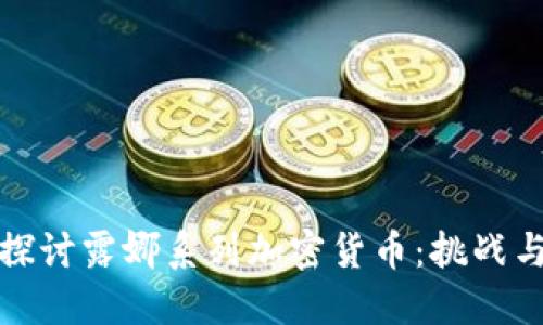 深入探讨露娜系列加密货币：挑战与机遇