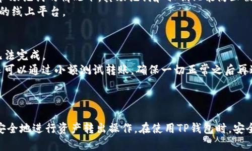   TP钱包资产转出全攻略：如何安全有效地提取你的加密货币 / 
 guanjianci TP钱包, 资产转出, 加密货币, 提取方法 /guanjianci 

引言
随着加密货币的兴起，越来越多的人开始使用数字货币钱包来管理他们的资产。TP钱包作为一个极具人气的多币种钱包，以其安全性和便捷性受到用户的喜爱。然而，不少用户在使用TP钱包的过程中，尤其是在资产转出方面，会遇到一些障碍和疑问。本文将详细介绍如何安全有效地将资产从TP钱包中转出，同时解答一些常见的问题，帮助用户更好地管理他们的加密资产。

TP钱包的基础知识
TP钱包是一款去中心化的数字货币钱包，支持多种数字资产存储和交易。用户可以在TP钱包中轻松查看资产余额、交易历史和市场动态。此外，TP钱包还提供了便捷的资产转出功能，使用户能够随时将资产转至其他钱包或交易所。为了确保用户能够顺利完成资产转出操作，了解一些基础知识是非常重要的。

如何将资产转出TP钱包
将资产转出TP钱包的过程相对简单，用户只需按照以下步骤操作：
ol
    li打开TP钱包应用，输入密码解锁钱包界面。/li
    li在首页找到“资产”选项，点击进入。/li
    li选择要转出的数字货币，点击进入该币种的详细页面。/li
    li在页面中找到“转出”或“发送”按钮，点击进入转账界面。/li
    li输入接收方地址、转出金额，确认信息无误后点击“确认”或“发送”按钮。/li
    li系统会提示进行签名以确保交易的安全，确认签名后，交易会被广播到区块链网络。/li
    li最终，用户可以在“交易记录”中查看该笔转账的状态。/li
/ol

转账手续费及确认时间
转账费用是许多人在进行数字货币交易时需要考虑的重要因素。TP钱包在用户转账时会根据区块链的繁忙程度和使用的币种计算相应的交易费用。尤其是在网络繁忙时，手续费可能会上涨。确认时间则视区块链的拥堵情况而定，通常在几分钟到数小时不等。建议用户在进行转账时，密切关注网络状况，以便选择最合适的时机进行交易。

安全性与注意事项
在进行TP钱包资产转出时，安全性是一个不容忽视的方面。以下是一些基本的安全注意事项：
ul
    li确保输入接收方地址无误：一旦发送，资产将无法追回。因此，务必核对接收地址的正确性。/li
    li开启双重认证：如果TP钱包支持，开启双重认证功能，可以有效增强账户安全性。/li
    li定期备份助记词或私钥：助记词和私钥是用户获取资产的唯一凭证，丢失后将无法再找回。/li
    li保持应用更新：定期更新钱包应用可以避免安全漏洞的影响，确保账户和资产安全。/li
/ul

常见问题
在使用TP钱包的过程中，用户常常会有一些疑问。接下来，我们将逐一解答这些常见问题，帮助用户更好地使用TP钱包进行资产管理。

问题1：为什么我的资产转不出去？
有时用户会遇到资产无法转出的情况，造成这种情况的原因可能有很多。首先，请检查您的网络连接是否正常，网络问题可能导致交易无法发出。其次，确保您账号中的余额足以覆盖转账金额及其手续费。如果手续费不足，交易也会被系统拒绝。
此外，还需要注意钱包的安全设置。有时钱包会因为未确认的交易或者安全标识问题导致无法进行新的交易。请仔细查看TP钱包的提示信息，必要时可尝试重新启动应用或重新登录账户。
最后，还需要关注是否有系统维护或网络拥堵的通知，这些因素都有可能导致交易延迟或失败。若以上原因均不适用，建议联系TP钱包的客户支持寻求帮助。

问题2：如何查看我的交易记录？
查看交易记录是用户对自己资产的管理过程中的一部分。TP钱包为用户提供了简单易用的查看工具。用户只需打开TP钱包应用，点击资产页面中的“交易记录”选项，便能看到自己所有的交易历史。
在交易记录中，每笔交易都会显示包括交易时间、币种、金额、交易状态等详细信息。同时，TP钱包也会提供区块链的交易哈希（Transaction Hash），用户可以利用这一信息去区块链浏览器上查询交易的具体状态。
如果交易记录中出现了未完成的状态，用户也可通过相应的交易哈希进一步了解原因，如确认次数不足等情况。定期查看交易记录能够帮助用户及时发现并解决潜在问题，更好地管理自己的资产。

问题3：TP钱包支持哪些币种？
TP钱包作为一款多币种钱包，支持多种主流的加密货币。这些币种包括但不限于：比特币（BTC）、以太坊（ETH）、波场（TRON）、莱特币（LTC）、瑞波币（XRP）等。此外，TP钱包也不断在增加新币种，以满足用户多样化的需求。
用户在TP钱包中添加币种非常简单，只需打开钱包应用，进入“资产”页面，选择“添加币种”并勾选需要添加的币种即可。值得注意的是，对于不同币种，转出方式和手续费可能有所不同，用户在进行操作前需了解相关信息，以避免因不熟悉操作引发的资产损失。
TP钱包的多币种支持特性使用户能够一站式管理自己的加密资产，便于用户根据市场动态进行灵活交易和投资。

问题4：如果我的TP钱包丢失，怎么办？
一旦TP钱包丢失，绝对无法立即慌张。重要的是，首先要找到你在创建钱包时备份的助记词或私钥。TP钱包的安全性正是依赖于这些信息，只有通过助记词或私钥，才能恢复钱包中的资产。
如果您找回了助记词或私钥，只需重新下载TP钱包应用，选择恢复钱包，输入助记词或私钥，便可找回您的所有资产。市场上有许多黑客攻击案例，用户在拥有私钥和助记词的情况下，其助记词和私钥只能防止被盗，无法防止用户自己丢失钱包，是用这些信息保护资产的最终保证。
对于未来的安全性，建议用户定期备份助记词，并将备份信息保存在安全的地方，比如专业的密码管理器或者离线存储设备。务必避免将这些信息存放在易被泄漏的线上平台。

问题5：可以将资产转到任何其他钱包吗？
可以将TP钱包中的资产转到其他数字货币钱包，但必须遵循几个条件。首先，接受钱包必须支持对应的币种，有些钱包可能不支持某种特定币种，那么资产转移将无法完成。
其次，转账时需确保输入正确的接收地址，任何错误都会导致资产的永久丢失。建议用户在转账时采取复制粘贴的方式，以避免手动输入错误。用户在进行转账前还可以通过小额测试转账，确保一切正常之后再进行大额转账。
最后，一些钱包可能会对转账的金额、频率或手续费制定限制，这在用户进行转账前需要进行了解，以确保转账的顺利进行。

结论
TP钱包作为一款便捷和安全的多币种数字货币钱包，为用户提供了方便的资产管理和转出服务。通过上述的详细操作步骤和常见问题解答，用户可以更加从容和安全地进行资产转出操作。在使用TP钱包时，安全始终是重中之重，用户需保持警惕，定期检查账户安全设置，及时备份助记词，确保加密资产的安全。