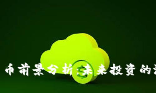 GMT加密货币前景分析：未来投资的潜力与风险