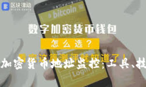 如何有效进行加密货币地址监控：工具、技巧与最佳实践