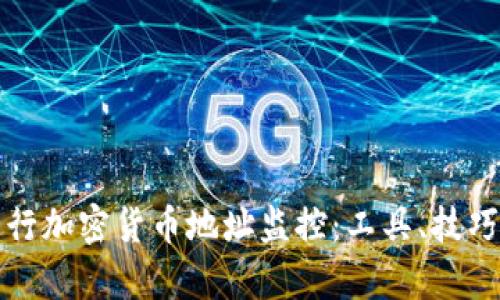 如何有效进行加密货币地址监控：工具、技巧与最佳实践