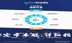 如何在TP钱包中绑定中本聪：详细指南