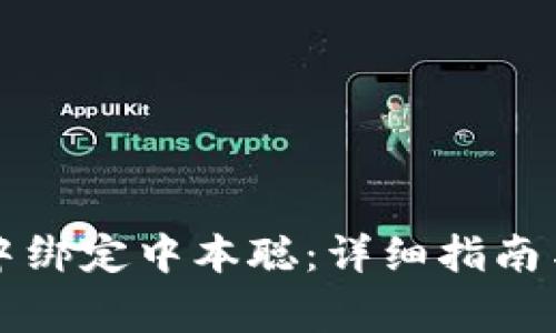 如何在TP钱包中绑定中本聪：详细指南与常见问题解析