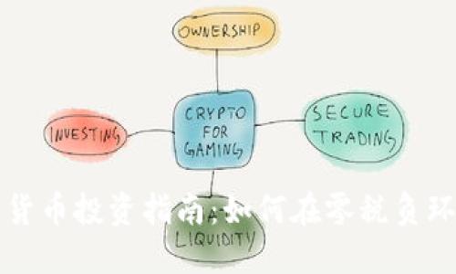 美国免税州的加密货币投资指南：如何在零税负环境中实现资产增值