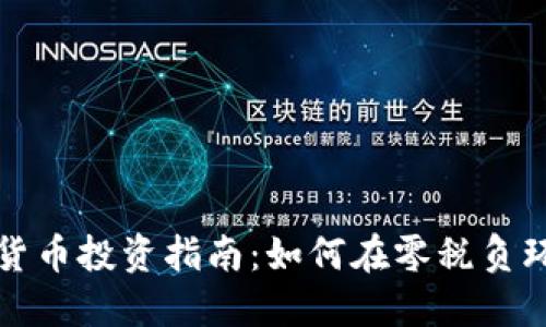 美国免税州的加密货币投资指南：如何在零税负环境中实现资产增值