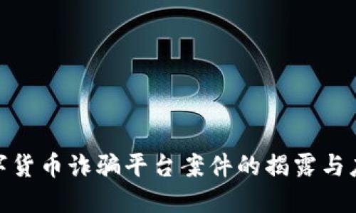 数字货币诈骗平台案件的揭露与应对