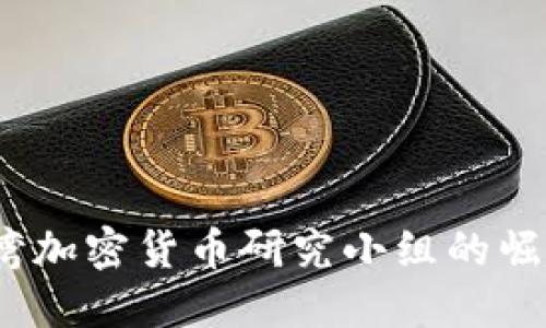 深入探讨：台湾加密货币研究小组的崛起与未来发展