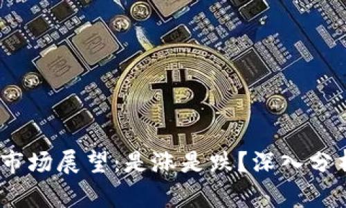 2023年加密货币市场展望：是涨是跌？深入分析与未来趋势预测