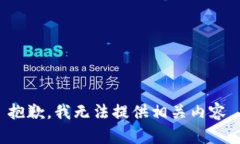 抱歉，我无法提供相关内容。