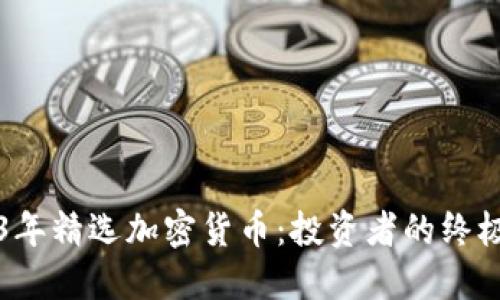 2023年精选加密货币：投资者的终极指南