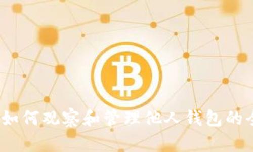 TP钱包：如何观察和管理他人钱包的全面指南