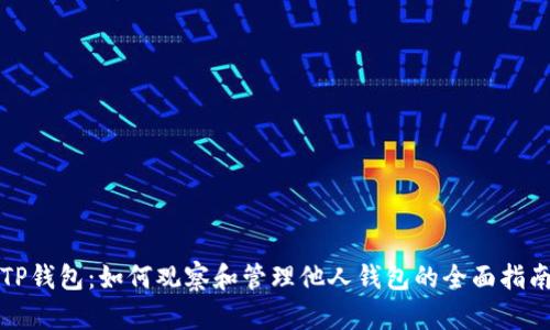 TP钱包：如何观察和管理他人钱包的全面指南