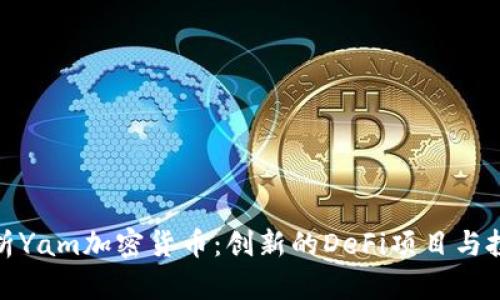 全面解析Yam加密货币：创新的DeFi项目与投资机会