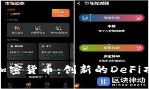 全面解析Yam加密货币：创新的DeFi项目与投资机会