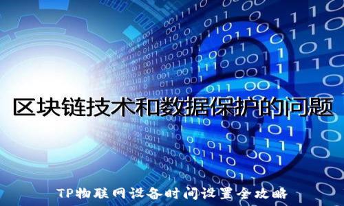  
TP物联网设备时间设置全攻略