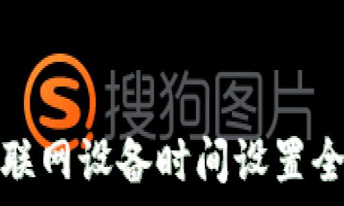  
TP物联网设备时间设置全攻略