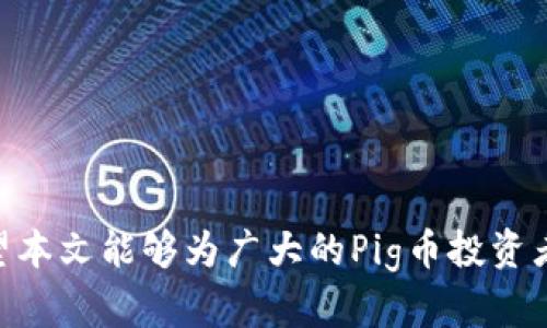 如何通过TP钱包查看Pig币的分红信息，掌握投资机会
pig币, TP钱包, 分红信息, 加密货币投资/guanjianci

引言
在当今数字货币的投资世界中，Pig币作为一种新兴的加密货币，吸引了越来越多的投资者的关注。而TP钱包则是一个安全、便捷的数字货币钱包，支持多种加密货币的存储和交易。对于投资者来说，了解和查看Pig币的分红信息，不仅可以帮助他们更好地规划投资策略，还能最大程度地利用收益。在这篇文章中，我们将详细探讨如何通过TP钱包查看Pig币的分红信息，以及相关的投资技巧与策略。

Pig币简介
Pig币是一种专注于生态发展和社区治理的加密货币，旨在为用户提供更高的透明度和更低的交易成本。Pig币的分红机制使得持有者能够通过长期持有获得一定的收益，类似于传统股票的分红。由于其独特的经济模型，Pig币的分红机制吸引了大量的投资者。

TP钱包的功能特点
TP钱包是一个多链数字资产钱包，支持包括比特币、以太坊、Ripple等多种主流加密货币，以及全新的Pig币。TP钱包提供了安全的存储环境和便捷的交易服务，用户可以通过手机APP或网页端方便地进行操作。此外，TP钱包还支持查看持有币种的收益和分红，极大地方便了投资者的管理。

如何在TP钱包中查看Pig币分红
在TP钱包中查看Pig币的分红信息其实是一个简单的过程。以下是具体步骤：
ol
li下载并安装TP钱包：首先，用户需要在手机应用商店或官方网站下载TP钱包并完成安装。/li
li创建或导入钱包：用户可以选择新建钱包或导入已有的钱包，确保安全备份助记词和私钥。/li
li添加Pig币：在TP钱包中，添加Pig币代币，确保您能在钱包中查看此类资产。/li
li查看资产：在主界面找到Pig币，点击进入资产详情页面。/li
li查看分红信息：在资产详情页面中，通常会显示分红信息，包括分红金额和时间等相关数据。/li
/ol
通过以上步骤，用户不仅可以查看Pig币的分红信息，还能实时监控持有资产的变化。

分红机制的理解与分析
Pig币的分红机制是其核心价值之一，投资者需要深入理解该机制，以便做出理性的投资决策。Pig币的分红通常基于持有量和持有时间而定，这种方式鼓励用户长期持有，从而减少市场的波动性。
具体来说，Pig币的分红可能分为两种形式：一种是定期的现金分红，类似于传统公司的股息；另一种是通过增发新币来进行分红。了解这些机制可以帮助投资者评估未来可能的收益。

可能问答1：Pig币的分红怎么计算？
Pig币的分红计算通常涉及到持有量和分红比例。每个Pig币项目会在其官方文档或社区中披露分红规则，通常是按照持有的Pig币数量和一定的比例进行分配。
例如，假设某次分红总额为1000 Pig币，自己的持有量为100 Pig币，而市场上总的持有量为10000 Pig币。那么，您在这次分红中将获得：1000 / 10000 * 100 = 10 Pig币。这种透明的计算方式可以帮助投资者评估自己的收益情况。

可能问答2：我该如何增加Pig币的分红收益？
想要增加Pig币的分红收益，投资者可以采取以下几种策略：
ol
li长期持有：分红通常依赖于持有时间，长时间持有往往能获得更多的分红。/li
li增加持有量：通过定期投资或在价格低迷时期买入来增加你的Pig币持有量。/li
li参与社区活动：许多项目会对活跃的社区成员提供额外的分红或奖励，参与讨论和提案可以增加你获得分红的机会。/li
li关注官方动态：关注官方的更新和信息，及时调整自己的投资策略以抓住分红机会。/li
/ol
通过上述方法，投资者可以有效增加自己的Pig币分红收益，实现更高的投资回报。

可能问答3：TP钱包的安全性如何？
TP钱包的安全性主要体现在以下几个方面：
ol
li私钥管理：TP钱包采用非托管模式，用户的私钥保存在本地，服务器并不存储用户的资产信息，这样可以有效防止账户被盗。/li
li多层加密：TP钱包为用户的敏感数据提供了多层次的加密保护，确保用户资金安全。/li
li生物识别技术：TP钱包支持指纹识别、面部识别等生物识别技术，大大增强了钱包的安全性。/li
/ol
总的来说，TP钱包在安全性方面表现良好，但用户也需保持警惕，定期备份私钥，并关注最新的安全信息。

可能问答4：如何选择合适的钱包存储Pig币？
选择合适的钱包存储Pig币是保障资产安全的重要步骤，用户可以考虑以下几个方面：
ol
li安全性：选择知名度高、用户评价好的钱包，如TP钱包。/li
li功能性：功能全面的钱包可以提供更好的用户体验，如支持多种币种、便于查看交易记录等。/li
li用户界面：友好的用户界面可以大幅提高操作便捷性，降低使用门槛。/li
li社区支持：社群活跃的钱包往往能提供更及时的支持与帮助，遇到问题时可以迅速解决。/li
/ol
综合考虑这些因素，可以帮助投资者选择到最合适的钱包，保护他们的Pig币资产。

可能问答5：我该如何理解Pig币的市场动态？
理解Pig币的市场动态对于投资者来说至关重要，可以通过以下几种方式进行：
ol
li研究基本面：了解Pig币项目的背景、团队、愿景、合作伙伴等信息，这是判断该币种未来潜力的重要依据。/li
li分析市场趋势：关注Pig币的价格走势和成交量变化，通常可以反映市场的情绪和投资者的信心。/li
li参与社区讨论：加入Pig币的社区聊天群，如Telegram、Discord等，参与讨论可以获得新信息和观点，帮助理解市场动态。/li
li利用专业工具：使用市场分析和监测工具，可以及时获知Pig币的最新动态和市场变化。/li
/ol
通过对这些因素的综合分析，您将更好地把握Pig币的投资机会，实现有效的资产管理。

总结
了解如何通过TP钱包查看Pig币的分红信息，不仅能够帮助您更好地掌握投资机会，还能在动态变化的市场中保持主动。在投资的过程中，学习和不断获取信息是实现成功的关键。希望本文能够为广大的Pig币投资者提供有价值的参考和帮助。