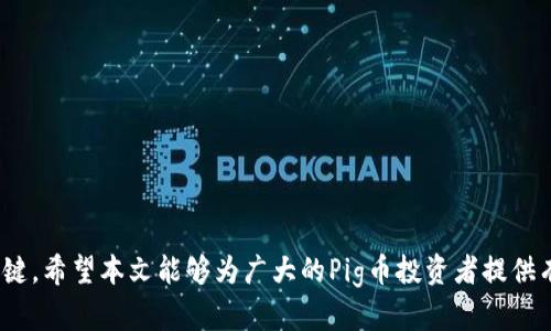 如何通过TP钱包查看Pig币的分红信息，掌握投资机会
pig币, TP钱包, 分红信息, 加密货币投资/guanjianci

引言
在当今数字货币的投资世界中，Pig币作为一种新兴的加密货币，吸引了越来越多的投资者的关注。而TP钱包则是一个安全、便捷的数字货币钱包，支持多种加密货币的存储和交易。对于投资者来说，了解和查看Pig币的分红信息，不仅可以帮助他们更好地规划投资策略，还能最大程度地利用收益。在这篇文章中，我们将详细探讨如何通过TP钱包查看Pig币的分红信息，以及相关的投资技巧与策略。

Pig币简介
Pig币是一种专注于生态发展和社区治理的加密货币，旨在为用户提供更高的透明度和更低的交易成本。Pig币的分红机制使得持有者能够通过长期持有获得一定的收益，类似于传统股票的分红。由于其独特的经济模型，Pig币的分红机制吸引了大量的投资者。

TP钱包的功能特点
TP钱包是一个多链数字资产钱包，支持包括比特币、以太坊、Ripple等多种主流加密货币，以及全新的Pig币。TP钱包提供了安全的存储环境和便捷的交易服务，用户可以通过手机APP或网页端方便地进行操作。此外，TP钱包还支持查看持有币种的收益和分红，极大地方便了投资者的管理。

如何在TP钱包中查看Pig币分红
在TP钱包中查看Pig币的分红信息其实是一个简单的过程。以下是具体步骤：
ol
li下载并安装TP钱包：首先，用户需要在手机应用商店或官方网站下载TP钱包并完成安装。/li
li创建或导入钱包：用户可以选择新建钱包或导入已有的钱包，确保安全备份助记词和私钥。/li
li添加Pig币：在TP钱包中，添加Pig币代币，确保您能在钱包中查看此类资产。/li
li查看资产：在主界面找到Pig币，点击进入资产详情页面。/li
li查看分红信息：在资产详情页面中，通常会显示分红信息，包括分红金额和时间等相关数据。/li
/ol
通过以上步骤，用户不仅可以查看Pig币的分红信息，还能实时监控持有资产的变化。

分红机制的理解与分析
Pig币的分红机制是其核心价值之一，投资者需要深入理解该机制，以便做出理性的投资决策。Pig币的分红通常基于持有量和持有时间而定，这种方式鼓励用户长期持有，从而减少市场的波动性。
具体来说，Pig币的分红可能分为两种形式：一种是定期的现金分红，类似于传统公司的股息；另一种是通过增发新币来进行分红。了解这些机制可以帮助投资者评估未来可能的收益。

可能问答1：Pig币的分红怎么计算？
Pig币的分红计算通常涉及到持有量和分红比例。每个Pig币项目会在其官方文档或社区中披露分红规则，通常是按照持有的Pig币数量和一定的比例进行分配。
例如，假设某次分红总额为1000 Pig币，自己的持有量为100 Pig币，而市场上总的持有量为10000 Pig币。那么，您在这次分红中将获得：1000 / 10000 * 100 = 10 Pig币。这种透明的计算方式可以帮助投资者评估自己的收益情况。

可能问答2：我该如何增加Pig币的分红收益？
想要增加Pig币的分红收益，投资者可以采取以下几种策略：
ol
li长期持有：分红通常依赖于持有时间，长时间持有往往能获得更多的分红。/li
li增加持有量：通过定期投资或在价格低迷时期买入来增加你的Pig币持有量。/li
li参与社区活动：许多项目会对活跃的社区成员提供额外的分红或奖励，参与讨论和提案可以增加你获得分红的机会。/li
li关注官方动态：关注官方的更新和信息，及时调整自己的投资策略以抓住分红机会。/li
/ol
通过上述方法，投资者可以有效增加自己的Pig币分红收益，实现更高的投资回报。

可能问答3：TP钱包的安全性如何？
TP钱包的安全性主要体现在以下几个方面：
ol
li私钥管理：TP钱包采用非托管模式，用户的私钥保存在本地，服务器并不存储用户的资产信息，这样可以有效防止账户被盗。/li
li多层加密：TP钱包为用户的敏感数据提供了多层次的加密保护，确保用户资金安全。/li
li生物识别技术：TP钱包支持指纹识别、面部识别等生物识别技术，大大增强了钱包的安全性。/li
/ol
总的来说，TP钱包在安全性方面表现良好，但用户也需保持警惕，定期备份私钥，并关注最新的安全信息。

可能问答4：如何选择合适的钱包存储Pig币？
选择合适的钱包存储Pig币是保障资产安全的重要步骤，用户可以考虑以下几个方面：
ol
li安全性：选择知名度高、用户评价好的钱包，如TP钱包。/li
li功能性：功能全面的钱包可以提供更好的用户体验，如支持多种币种、便于查看交易记录等。/li
li用户界面：友好的用户界面可以大幅提高操作便捷性，降低使用门槛。/li
li社区支持：社群活跃的钱包往往能提供更及时的支持与帮助，遇到问题时可以迅速解决。/li
/ol
综合考虑这些因素，可以帮助投资者选择到最合适的钱包，保护他们的Pig币资产。

可能问答5：我该如何理解Pig币的市场动态？
理解Pig币的市场动态对于投资者来说至关重要，可以通过以下几种方式进行：
ol
li研究基本面：了解Pig币项目的背景、团队、愿景、合作伙伴等信息，这是判断该币种未来潜力的重要依据。/li
li分析市场趋势：关注Pig币的价格走势和成交量变化，通常可以反映市场的情绪和投资者的信心。/li
li参与社区讨论：加入Pig币的社区聊天群，如Telegram、Discord等，参与讨论可以获得新信息和观点，帮助理解市场动态。/li
li利用专业工具：使用市场分析和监测工具，可以及时获知Pig币的最新动态和市场变化。/li
/ol
通过对这些因素的综合分析，您将更好地把握Pig币的投资机会，实现有效的资产管理。

总结
了解如何通过TP钱包查看Pig币的分红信息，不仅能够帮助您更好地掌握投资机会，还能在动态变化的市场中保持主动。在投资的过程中，学习和不断获取信息是实现成功的关键。希望本文能够为广大的Pig币投资者提供有价值的参考和帮助。