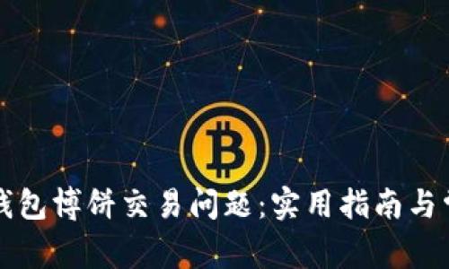 如何解决TP钱包博饼交易问题：实用指南与常见解决方案