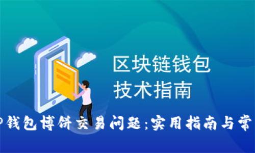 如何解决TP钱包博饼交易问题：实用指南与常见解决方案