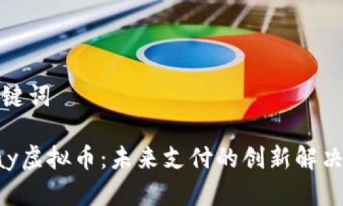 和关键词  

JDPay虚拟币：未来支付的创新解决方案