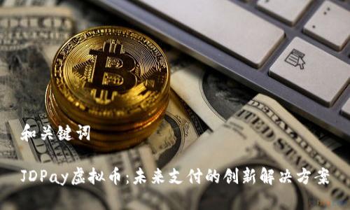 和关键词  

JDPay虚拟币：未来支付的创新解决方案