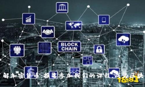 全面了解加密货币：报名参加我们的课程，成为区块链大师