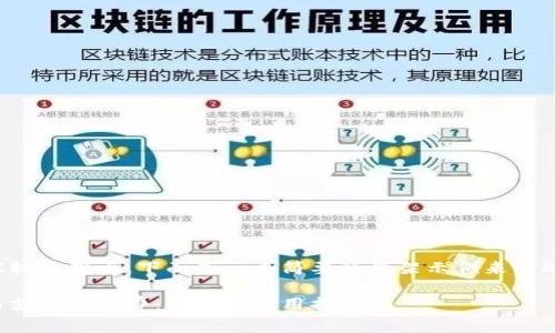 由于您要求的内容较为庞大，下面是一个简要的框架示例来帮助您进行详细创作。

如何使用加密货币支付版面费：优势与实用指南
