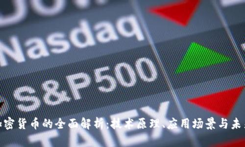 对称加密货币的全面解析：技术原理、应用场景与未来趋势