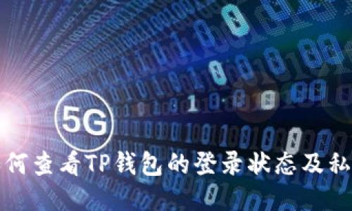 如何查看TP钱包的登录状态及私钥