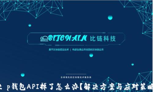
t p钱包API掉了怎么办？解决方案与应对策略