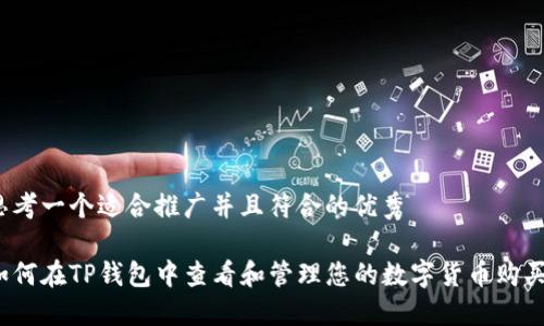 思考一个适合推广并且符合的优秀

如何在TP钱包中查看和管理您的数字货币购买？