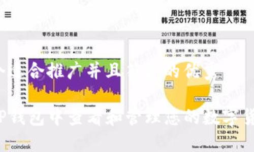 思考一个适合推广并且符合的优秀

如何在TP钱包中查看和管理您的数字货币购买？