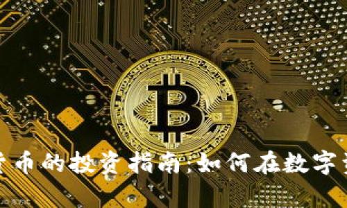 : 一百万加密货币的投资指南：如何在数字资产中构建财富